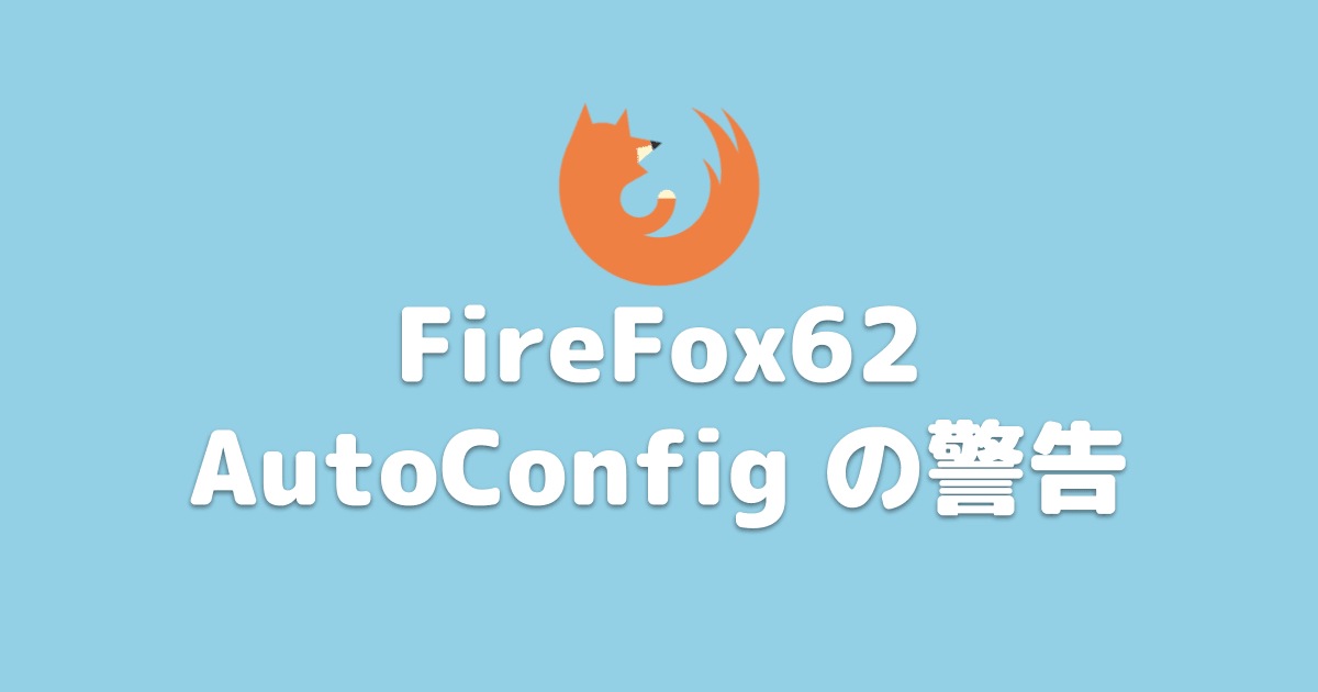 FireFox62 AutoConfig 警告