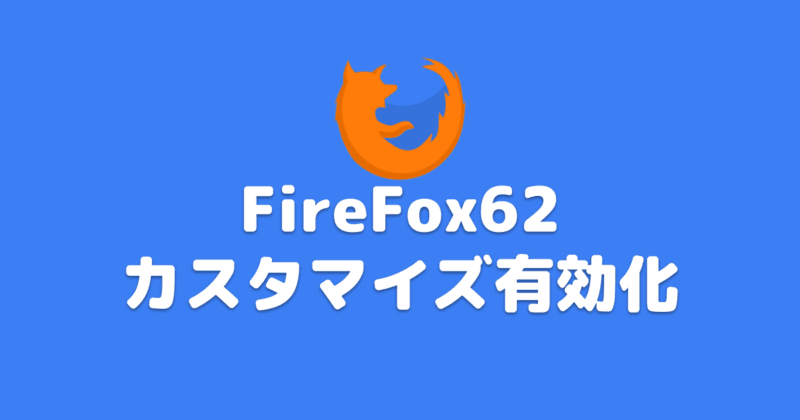 FireFox662カスタマイズを再度有効化する