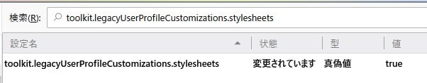 「toolkit.legacyUserProfileCustomizations.stylesheets」の値をtrue