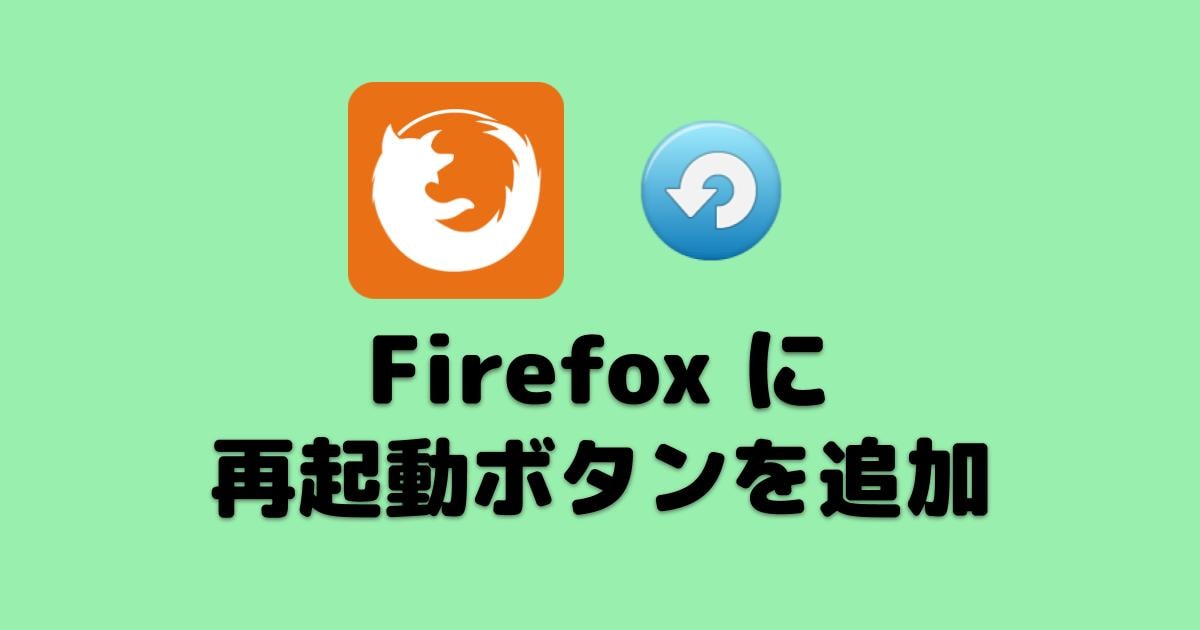 Firefoxに再起動ボタンを追加する方法 アドオンの代替 プロガジ Dev