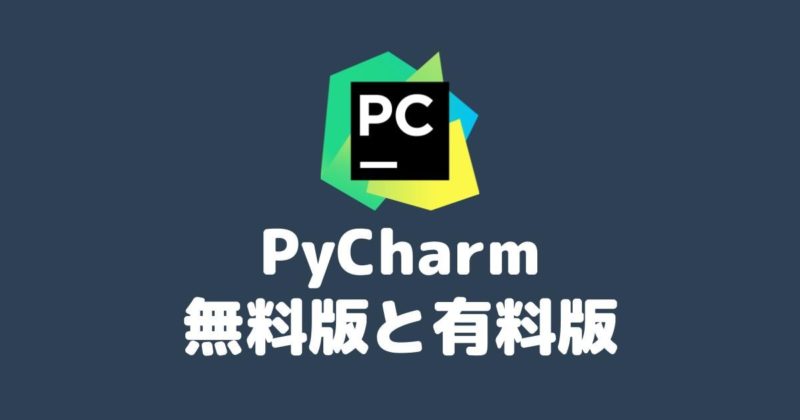 PyCharmの無料版と有料版の違い【JetBrains IDE】