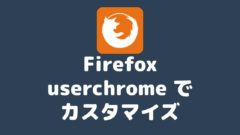 Firefoxまで Userchrome Cssでカスタマイズして未読タブ 選択タブの文字色を変える方法 プロガジ Dev