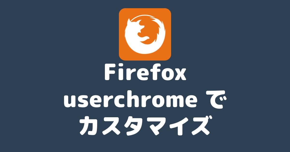 Firefox94まで Userchrome Cssでカスタマイズして未読タブ 選択タブの文字色を変える方法 プロガジ Dev