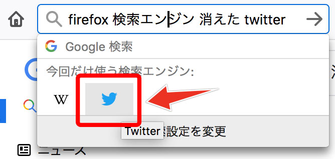 Firefoxの検索バーに消えたtwitter検索を追加する プロガジ Dev