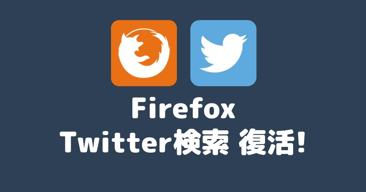 Firefoxの検索バーに消えたtwitter検索を追加する プロガジ Dev