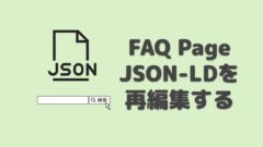 FAQ PageのJSON-LDを再編集