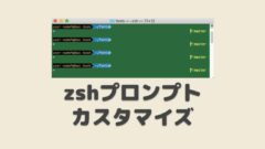 Zshプロンプトをカスタマイズ 色と改行とgit対応で見やすくする Mac プロガジ Dev